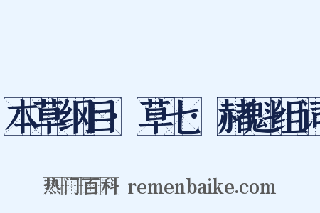 本草纲目·草七·赭魁组词是什么意思的图片